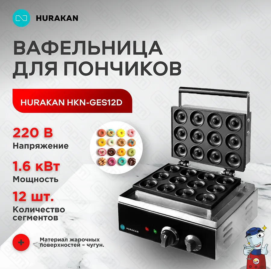 ВАФЕЛЬНИЦА ДЛЯ ПОНЧИКОВ HURAKAN HKN-GES12D